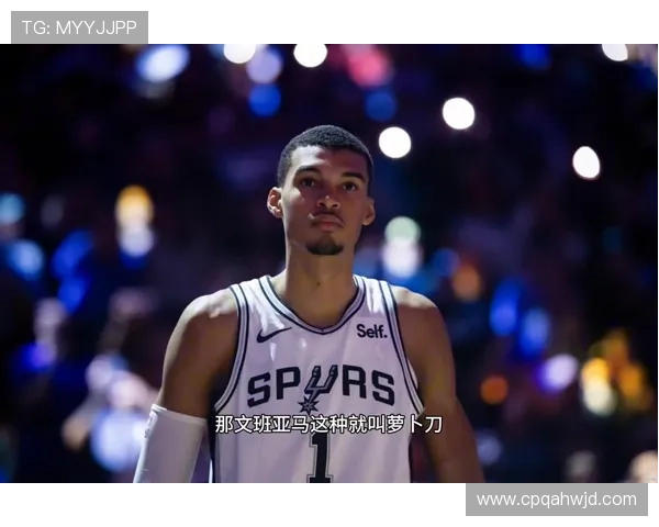 文班亚马成首位获魔术师奖马刺球员